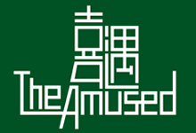 喜遇 The Amused - 長沙灣福榮街538號 長沙灣