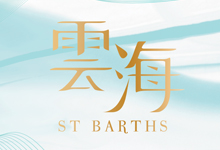 雲海 St Barths (第一期) 馬鞍山耀沙路9號 發展商:新鴻基