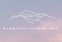 深水湾径8号 8 Deep Water Bay Drive 深水湾径8号 发展商:南丰及丰资源