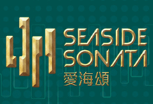 爱海颂 Seaside Sonata 长沙湾海坛街201号、203号及218号 发展商:长实、市建局