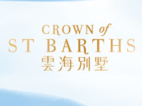 雲海別墅 Crown of St Barths 馬鞍山耀沙路9號 發展商:新鴻基