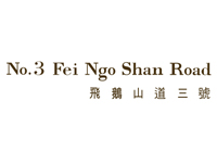 飛鵝山道3號 No.3 Fei Ngo Shan Road - 西貢井欄樹飛鵝山道3號 井欄樹