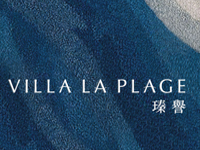 瑧誉 Villa La Plage 屯门青山公路青山湾段 51, 53, 55, 57, 59, 61, 63, 65, 67, 69, 71, 73 及 75 号 发展商:保利置业