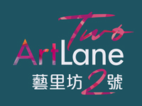 藝里坊.2號 Two.Artlane 西營盤忠正街1號 發展商:恒基