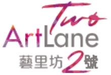 藝里坊.2號 Two.Artlane - 西營盤忠正街1號 西營盤及上環