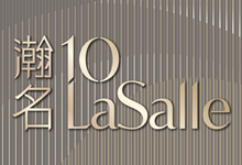 瀚名 10 LaSalle 何文田喇沙利道10號 發展商:嘉里
