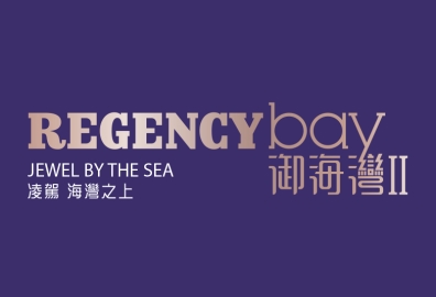 御海湾II REGENCY bay II 屯门海皇路23号 发展商:新鸿基