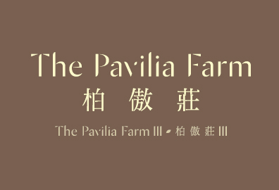 柏傲莊III The Pavilia Farm III 大圍車公廟路18號 發展商:新世界發展及港鐵