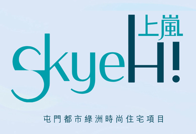 上岚 SkyeHi 屯门景秀里2号 发展商:建灏发展