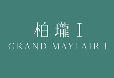 柏珑I Grand Mayfair I 元朗锦河路29号 发展商:信和、嘉华、中国海外