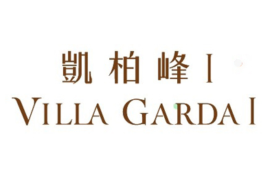 凱柏峰I Villa Garda I 將軍澳康城路1號 發展商:信置、嘉華及招商局置地